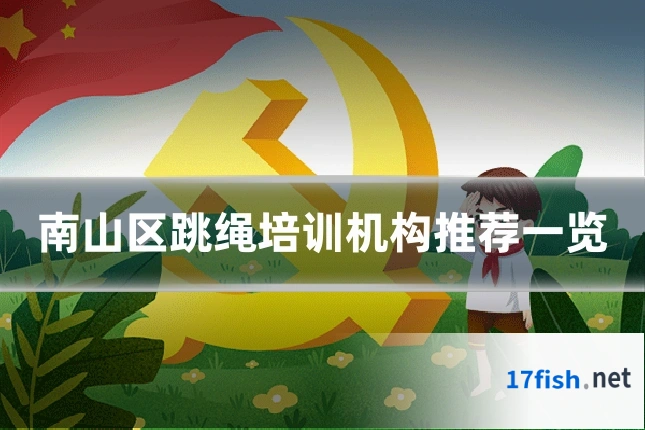南山区跳绳培训机构推荐一览