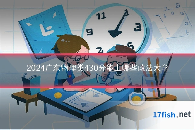 2024广东物理类430分能上哪些政法大学