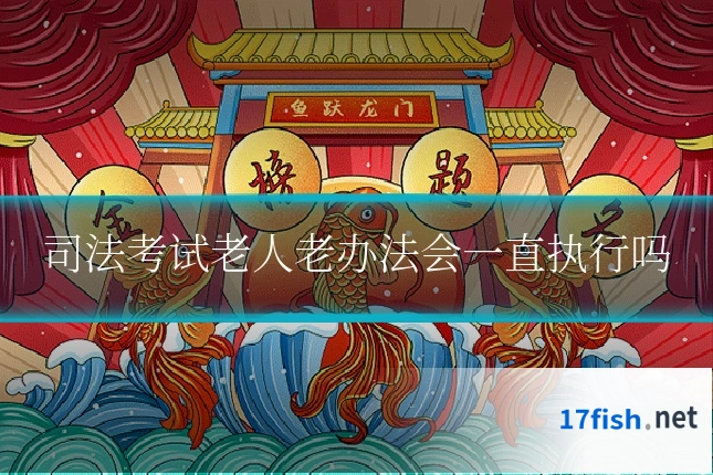 司法考试老人老办法会一直执行吗