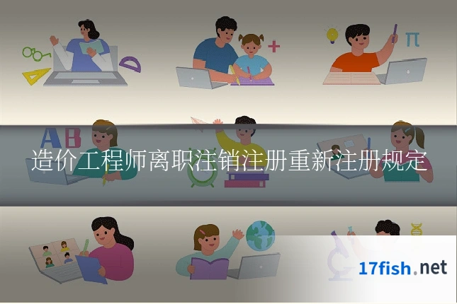 造价工程师离职注销注册重新注册规定
