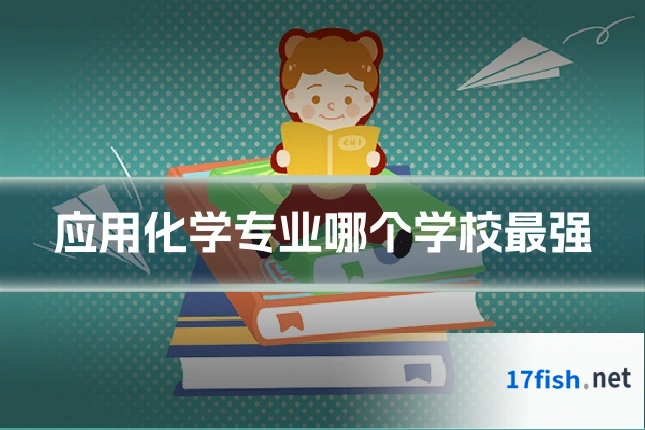 应用化学专业哪个学校最强