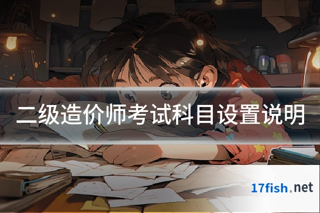 二级造价师考试科目设置说明