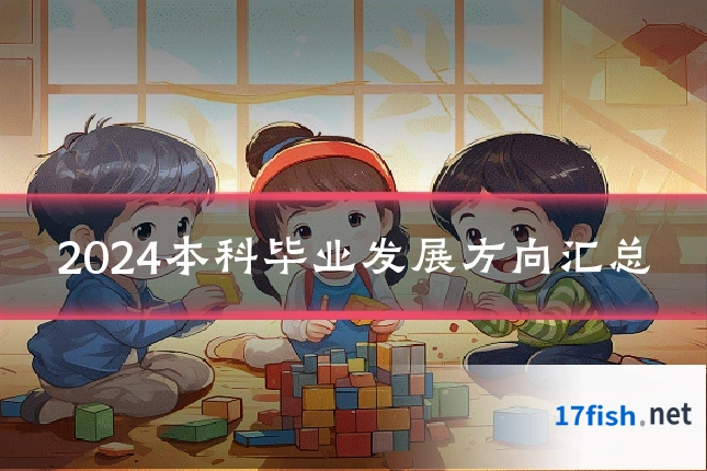 2024本科毕业发展方向汇总