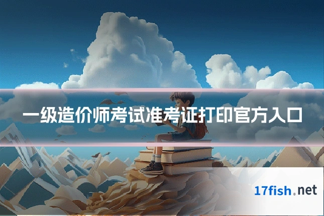 一级造价师考试准考证打印官方入口