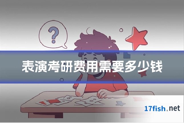 表演考研费用需要多少钱