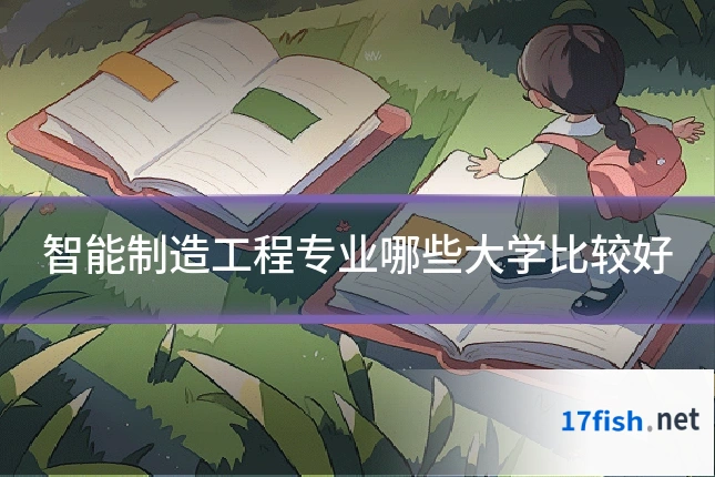 智能制造工程专业哪些大学比较好