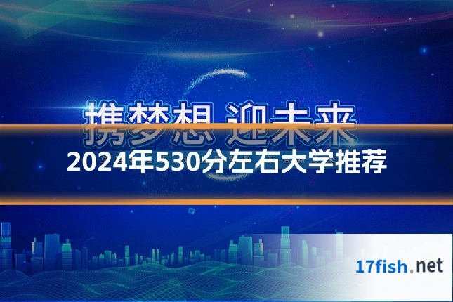 2024年530分左右大学推荐