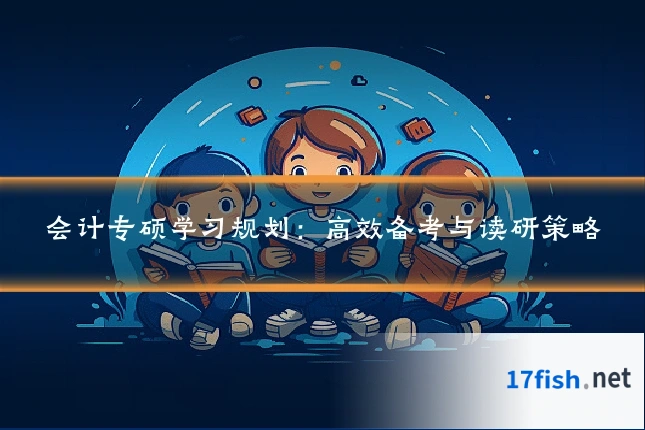 会计专硕学习规划：高效备考与读研策略