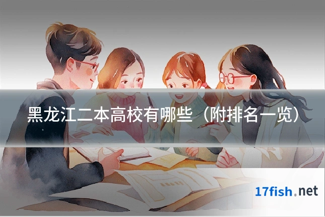 黑龙江二本高校有哪些（附排名一览）