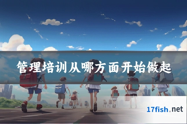 管理培训从哪方面开始做起