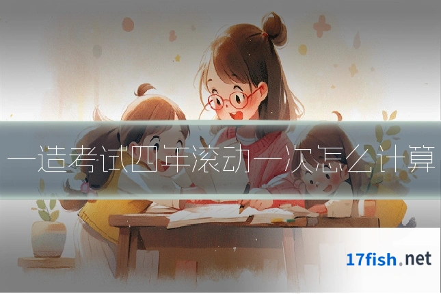 一造考试四年滚动一次怎么计算