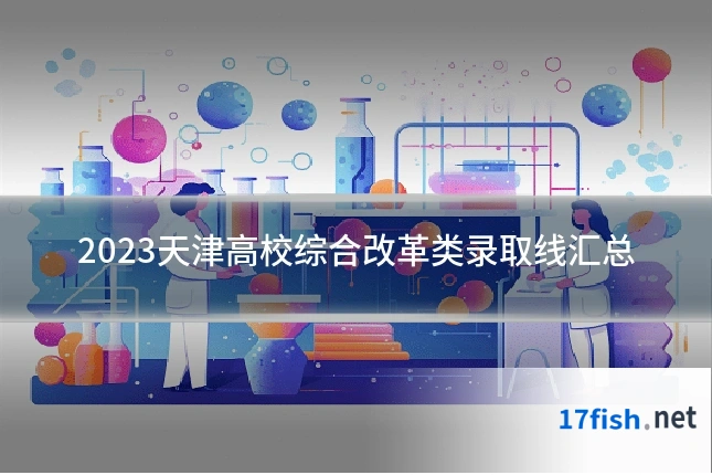 2023天津高校综合改革类录取线汇总