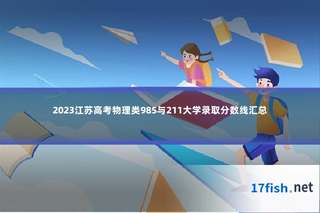 2023江苏高考物理类985与211大学录取分数线汇总