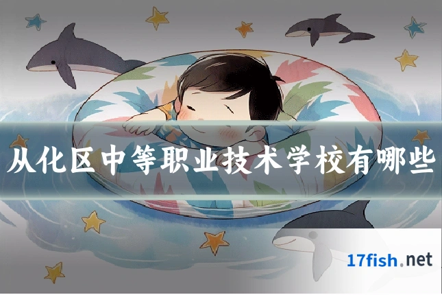 从化区中等职业技术学校有哪些