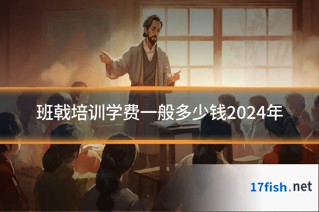 班戟培训学费一般多少钱2024年