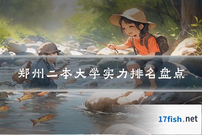 郑州二本大学实力排名盘点