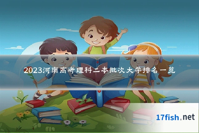 2023河南高考理科二本批次大学排名一览