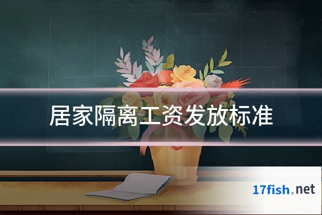 居家隔离工资发放标准