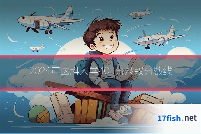 2024年医科大学400分录取分数线