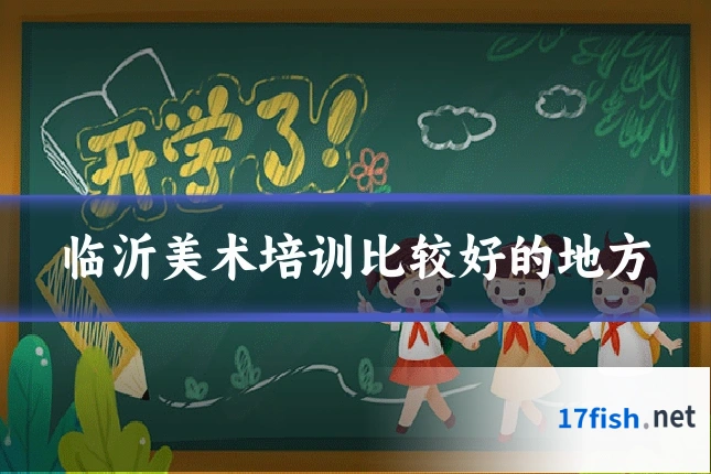 临沂美术培训比较好的地方