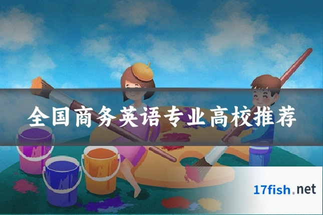 全国商务英语专业高校推荐