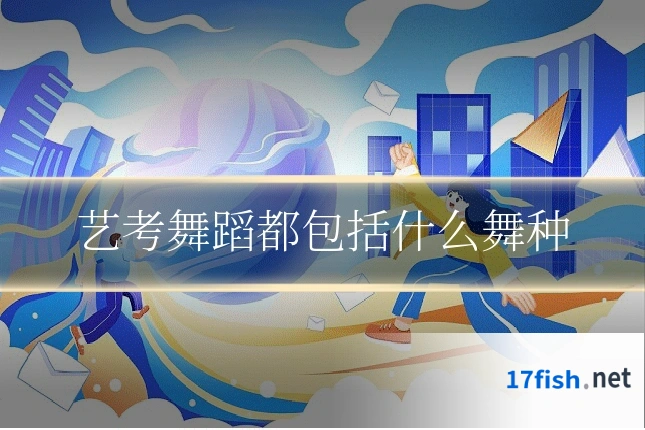 艺考舞蹈都包括什么舞种
