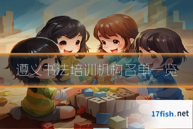 遵义书法培训机构名单一览
