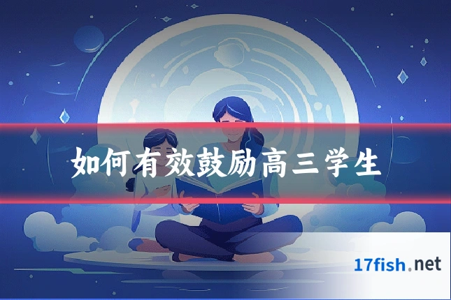 如何有效鼓励高三学生