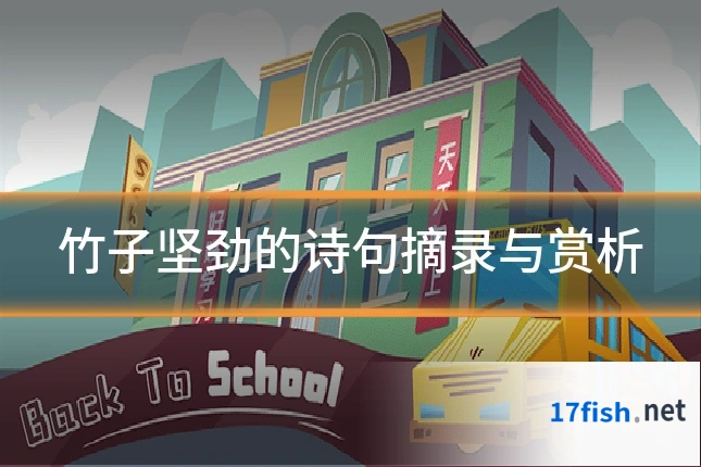 竹子坚劲的诗句摘录与赏析