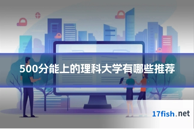 500分能上的理科大学有哪些推荐