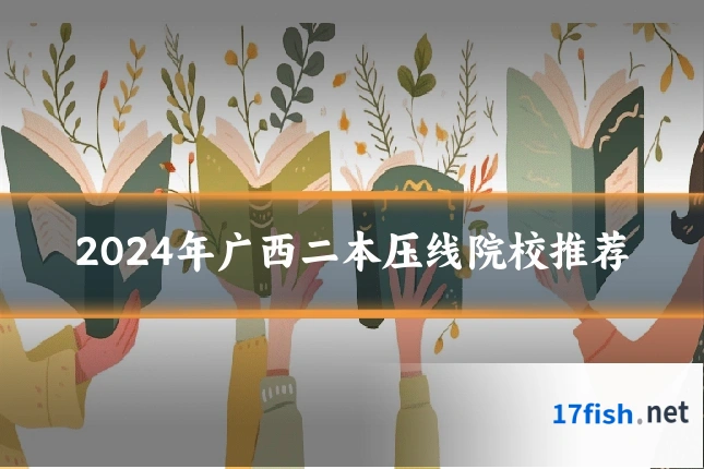 2024年广西二本压线院校推荐
