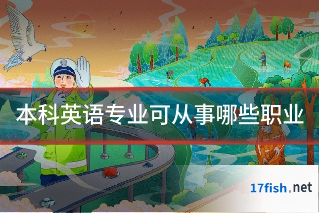 本科英语专业可从事哪些职业