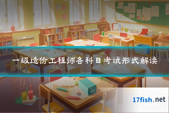 一级造价工程师各科目考试形式解读