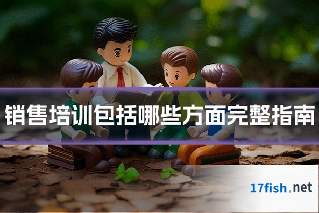 销售培训包括哪些方面完整指南