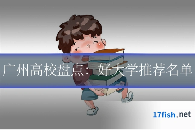 广州高校盘点:好大学推荐名单