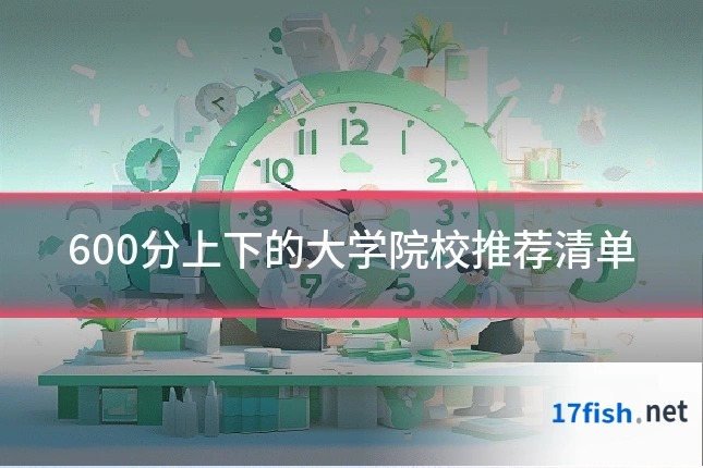 600分上下的大学院校推荐清单