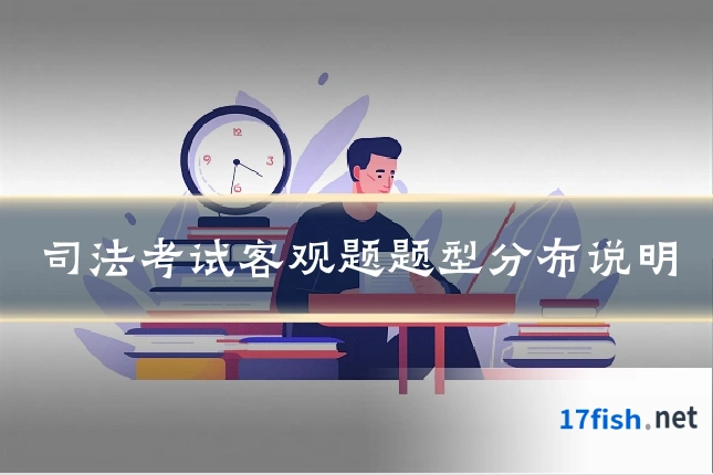 司法考试客观题题型分布说明