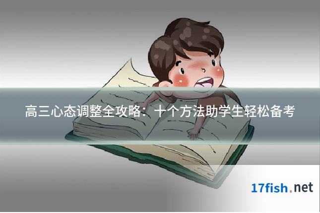 高三心态调整全攻略：十个方法助学生轻松备考