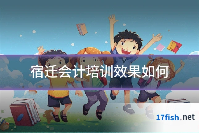 宿迁会计培训效果如何