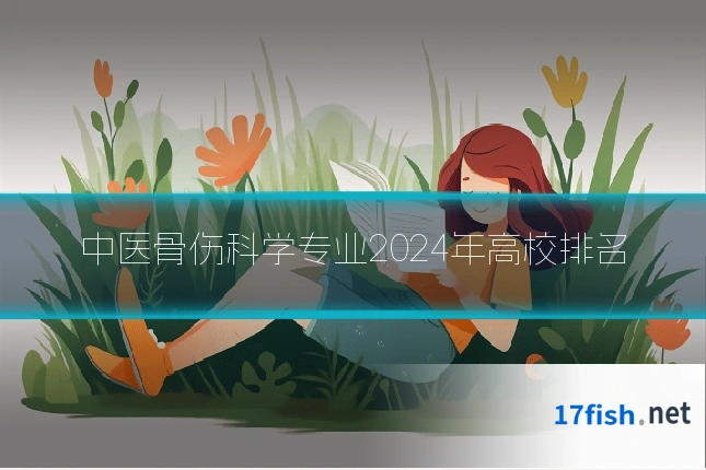 中医骨伤科学专业2024年高校排名