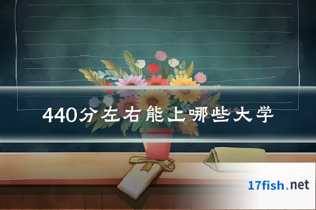 440分左右能上哪些大学