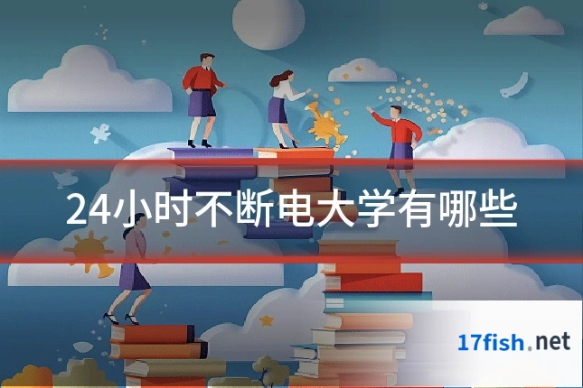 24小时不断电大学有哪些