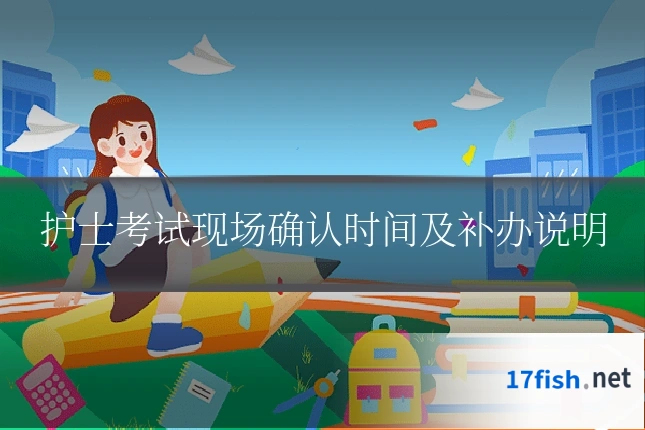 护士考试现场确认时间及补办说明