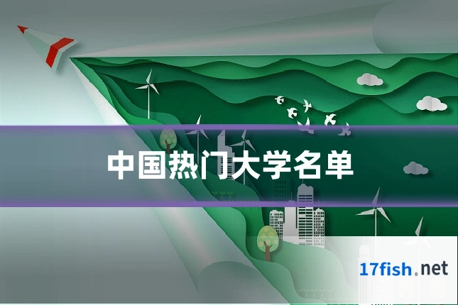 中国热门大学名单