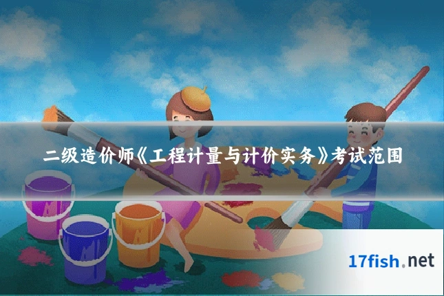 二级造价师《工程计量与计价实务》考试范围
