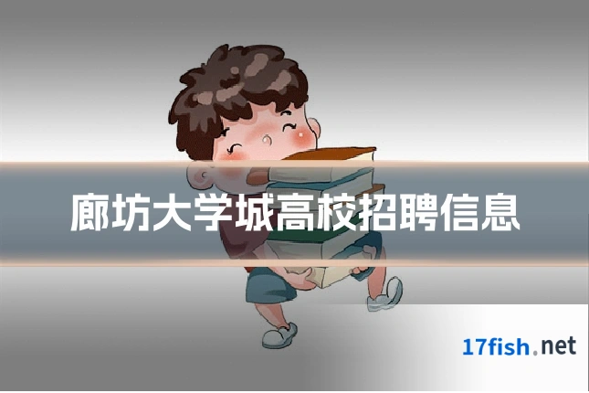 廊坊大学城高校招聘信息
