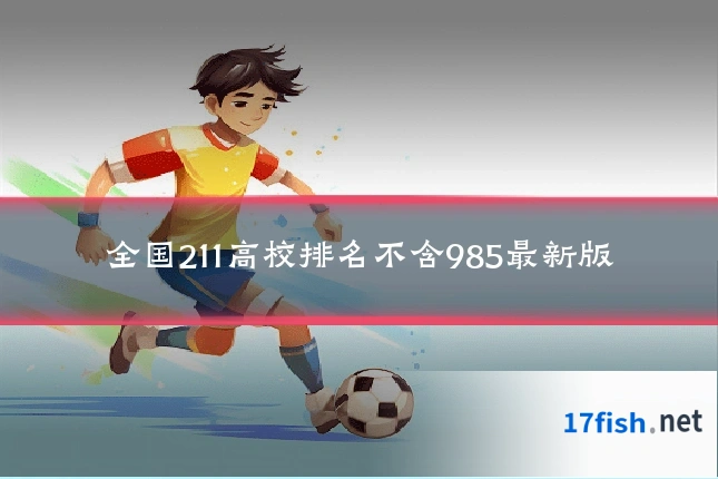 全国211高校排名不含985最新版