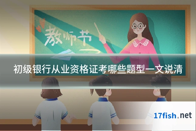 初级银行从业资格证考哪些题型一文说清