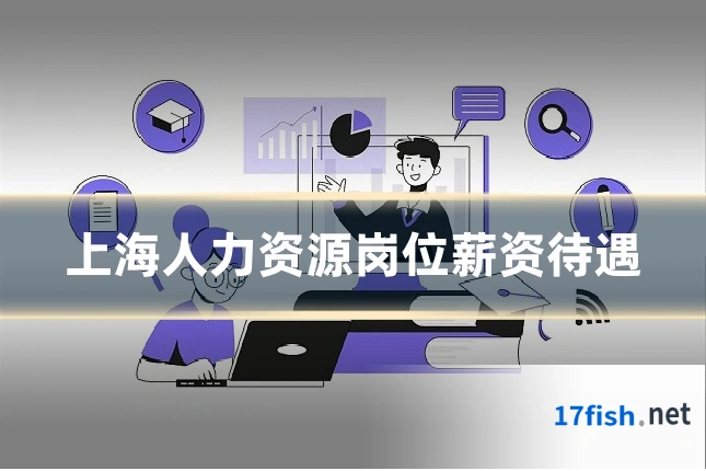 上海人力资源岗位薪资待遇