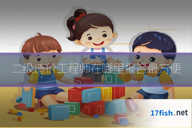 二级造价工程师在哪里报名最方便